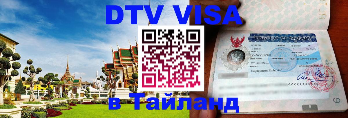 ДТВ VISA Тайланд для фрилансеров 