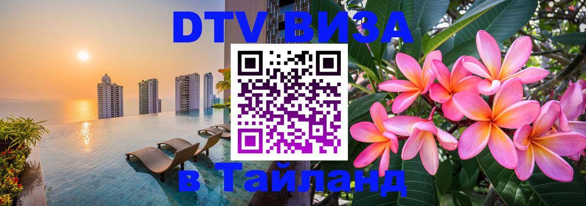 Visa ДТВ Тайланд помощь 